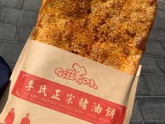 -襄阳特色南漳猪油饼(襄城店)