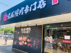 -云龙·烤肉专门店(东方路店)