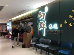 等位区-粤·向群饭店(龙津东路总店)