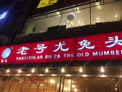 门面-老号尤兔头(幸福店)