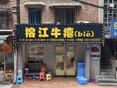 -榕江牛瘪牛肉火锅