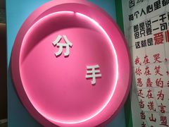 -深圳失恋博物馆再见前任(汇商名苑店)