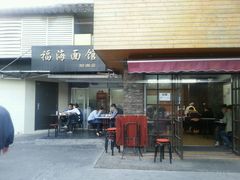 android_upload_pic-福海面馆(阳曲店)