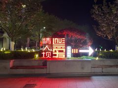 -情人坝酒吧街