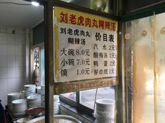 -刘老虎肉丸糊辣汤(总店)