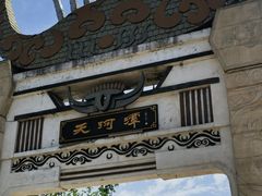 -天河潭旅游度假区