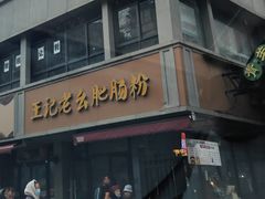 -王记老幺肥肠粉