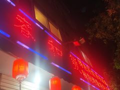 门面-春和發特色蒸饺(浐河西路店)