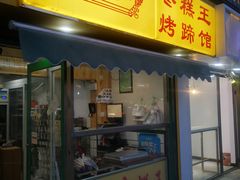 门面-五道口枣糕王(成府路店)