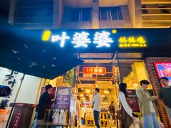 -嘉州叶婆婆钵钵鸡(建设路店)