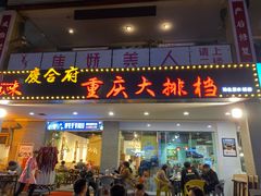 -庆合府重庆大排档(紫都城店)