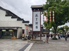 -咸亨酒店•非遗绍兴菜•中华老字号(堂吃餐厅)