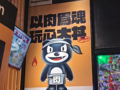 -熊吞·大碗丼烧肉饭(西市场嘉华店)