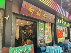 -粤·向群饭店(泮塘路店)