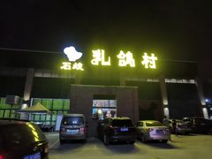 门面-石岐乳鸽村(南海第三分店)