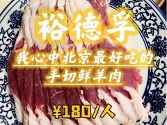-裕德孚·非遗手切涮羊肉(东直门内大街店)