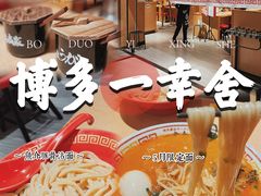 门面-博多舍楽(金利来店)