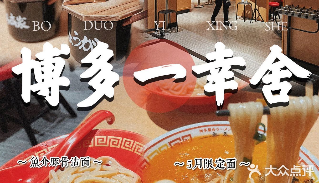 美食篇｜博多一幸舍🍜实现沾面自由满足感[调皮]