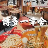 美食篇｜博多一幸舍🍜实现沾面自由满足感[调皮]