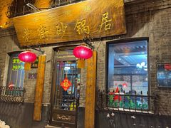 -老街砂锅居(南勋街店)