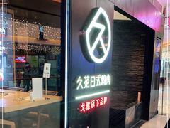 -久苑烧肉(世界城广场店)