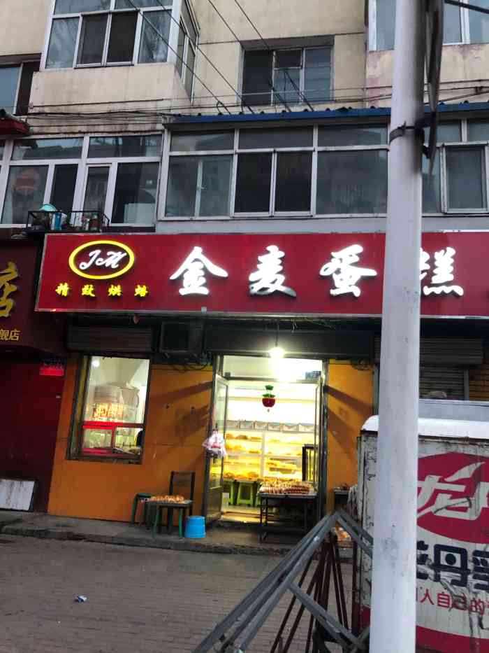 金麦蛋糕店"蛋糕好吃不腻,花样漂亮,棒棒哒-大众点评移动版