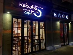 -克比叔叔印度餐厅Kebabs on the Grille(永康路分店)