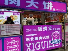-东北熏肉大饼(后湖店)