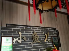 -千岛湖小鱼儿·淳安匠心农家菜