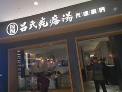 门面-吕氏疙瘩汤·新鲁菜(济南万象城店)