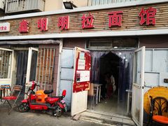 门面-鑫明明拉面(宁化路店)