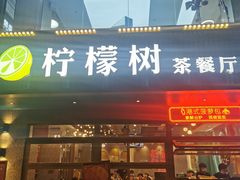 门面-柠檬树茶餐厅(海雅缤纷城店)