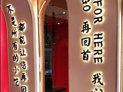门面-再回首(西关木塔巷店)