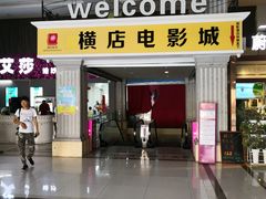 -悦喜客来购物广场(中山路店)