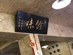 -余味私房菜(正阳小区西5街区店)