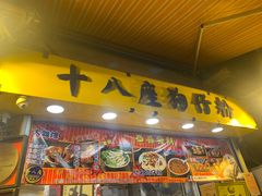 -十八座狗仔粉(佐敦店)