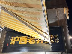 -沪西老弄堂面馆(定西路店)