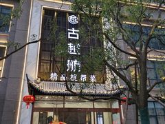 -古越舫·精品杭帮菜(商都路店)