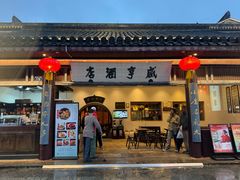 -咸亨酒店•非遗绍兴菜•中华老字号(堂吃餐厅)