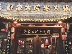 -舒家大院老火锅(台江路店)