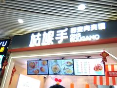 门面-姑娘手·陕西手工面·肉夹馍(象峰店)
