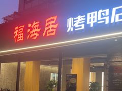-福海居烤鸭店(鸟巢店)