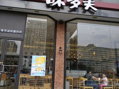 门面-味多美蛋糕(安贞桥东店)