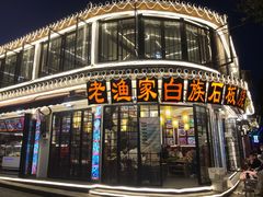 -老渔家白族石板烧旗舰店