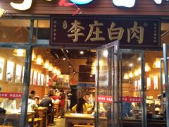 门面-李庄白肉(黉门街店)