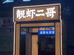 门面-靓虾二哥长沙地标小龙虾(五一广场店)