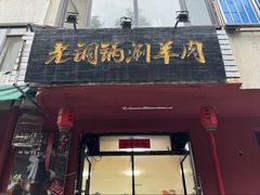 -老铜锅涮羊肉(大连海滨住宅小区店)