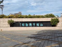 -汕头市博物馆