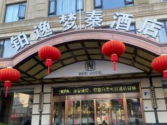 -铂逸梦秦酒店(横店梦幻谷店)