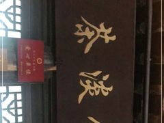 门面-粗茶淡饭(东关街店)